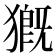 𤡚