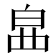 𤽚