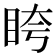 𥅚
