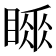 𥉚