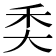 𥝚