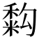 𥡚