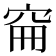 𥥚