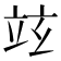 𥩚