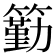 𥵚