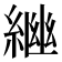 𦁚
