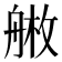 𦩚