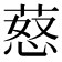 𦵚