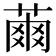 𦹚