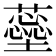 𧁚