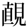 𧡚