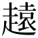 𧽚