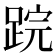 𨁚