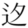 𨑚