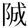 𨹚