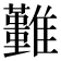 𩁚