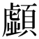𩕚