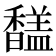 𩡚