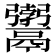 𩱚