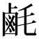 𪉚