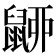 𪕚