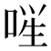 𪡚