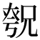 𪥚