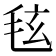 𪵚