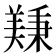 𫅚