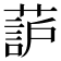 𫉚