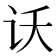 𫍚