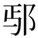 𫑚