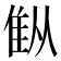 𫕚