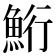 𫙚