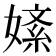 𫱚