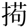 𫽚
