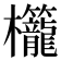 𬅚