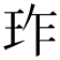𬍚