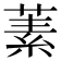 𬝚