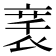 𬡚