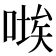 𭉚