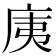 𭙚