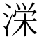 𭱚