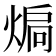 𭵚