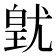 𭽚