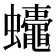 𮕚
