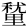 𮡚