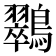 𮭚
