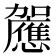 𰅚