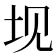 𰉚